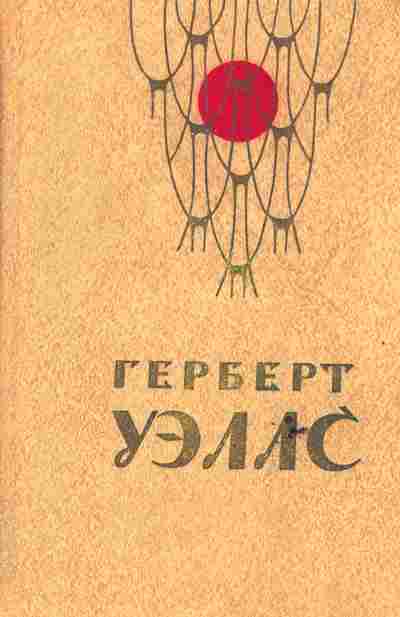 Книга Уэллс Г. Человек-невидимка Война миров Рассказы, 11-6584, Баград.рф